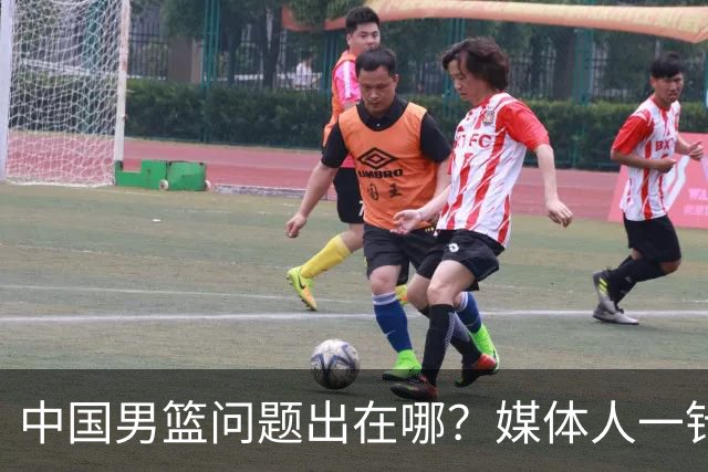 中国男篮问题出在哪？媒体人一针见血：亚运会无缘决赛真不怪球员