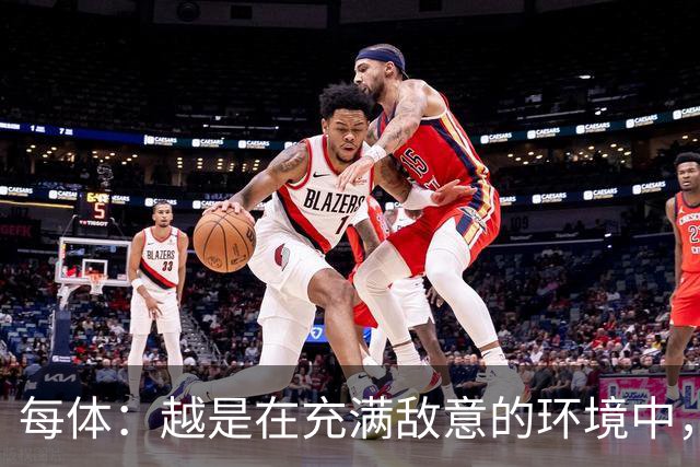 每体：越是在充满敌意的环境中，亚马尔的表现就越出色